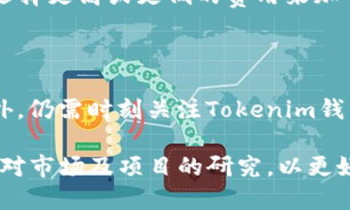 如何通过Tokenim钱包参与空投与送币活动
Tokenim钱包, 空投, 送币活动, 加密货币/guanjianci

在加密货币的世界中，Tokenim钱包因其安全、用户友好而备受关注。随着越来越多的项目开始进行空投和送币活动，了解如何使用Tokenim钱包获取这些数字资产变得尤为重要。本文将详细介绍Tokenim钱包的特点、参与空投和送币的步骤，以及相关的常见问题解答。

一、Tokenim钱包概述
Tokenim钱包是一款多功能的数字资产钱包，支持多种主流加密货币的存储与管理。它的安全性和便捷性使其成为投资者的热门选择。Tokenim钱包提供多层加密机制，确保用户资产的安全。同时，用户友好的界面让新手也能轻松上手，快速完成交易。

除了基本的存储和转账功能，Tokenim钱包还兼容多种DeFi（去中心化金融）协议，使用户能够参与流动性挖矿和其他收益活动。这为用户在空投和送币活动中提供了更多选择。

二、什么是空投和送币活动？
在加密货币领域，空投（Airdrop）和送币活动（Token Distribution）是常见的营销策略。这些活动通常用于推广新项目，以增加其社区用户的参与度。

空投是指项目方将一定数量的数字资产免费发送给持有特定加密货币的用户。通常，用户需要在社交媒体上进行一些简单的操作，例如关注项目的推特账号、转发推文、加入Telegram频道等，便能获得空投的代币。这种方式帮助项目迅速获得用户的关注，而用户也可以借此机会免费获得新兴的加密资产。

送币活动则稍有不同，通常是项目方在特定条件下向持有者赠送代币。例如，用户如果持有某种代币并满足一定条件（如锁仓等），则可以按比例获得新币。这种方式可以激励用户长期持有，而不是短期交易。

三、如何使用Tokenim钱包参与空投？
使用Tokenim钱包参与空投活动相对简单，以下是一些基本步骤：

ol
listrong创建Tokenim钱包：/strong如果你还没有Tokenim钱包，可以下载官方应用并按照指引创建一个新钱包。在创建过程中，请确保备份你的助记词，以免丢失访问权限。/li
listrong关注项目动态：/strong选择你感兴趣的项目，从社交媒体、专门的网站或者安卓/iOS应用获取最新的空投信息。/li
listrong满足参与条件：/strong大多数空投项目会要求用户完成一些特定操作，例如关注社交媒体账号、填表、注册等。仔细阅读参与条件，确保你能够满足要求。/li
listrong提供钱包地址：/strong在参与空投时，通常需要提供你的Tokenim钱包地址。你可以在Tokenim钱包中找到你的地址，确保复制无误。/li
listrong关注空投代币发放：/strong参与空投之后，留意你的Tokenim钱包，等待项目方向你提供的地址发放代币。一般操作规范会在一定时间内完成。/li
/ol

四、如何通过Tokenim钱包参与送币活动？
参与送币活动的流程和空投类似，但需要注意有些项目会增加更多条件以确保用户的投资期。以下是基本步骤：

ol
listrong持有流通代币：/strong首先，确保在Tokenim钱包中持有送币活动所需的流通代币。不同项目会有不同的要求。/li
listrong查看活动公告：/strong项目方一般会在官网或社交媒体上公布送币的具体方式和标准，仔细阅读相关公告。/li
listrong满足条件：/strong根据活动要求，确保你能够满足送币条件。可能包括持有代币的数量、持续时间等。/li
listrong等待发放：/strong大部分送币活动会在特定日期发放代币，你只需耐心等待即可。/li
/ol

五、参与空投和送币活动的注意事项
虽然空投和送币活动提供了获取免费代币的机会，但也有一些风险和注意事项：

ol
listrong谨防诈骗：/strong有些不法分子会利用空投进行诈骗。要警惕那些需要你输入私钥或助记词的活动，合法的项目不会要求你透露这些信息。/li
listrong参与项目的研究：/strong在参与任何空投或送币之前，最好对项目进行深入研究，了解其背景、团队和发展前景。/li
listrong不要追涨：/strong如果广泛传播的代币价值开始上涨也不要盲目追涨，避免造成不必要的损失。/li
listrong管理风险：/strong参与空投和送币活动虽然存在获取收益的可能，但也伴随着潜在的风险，投资时保持合理的风险管理。/li
/ol

六、常见问题解答
为了帮助用户更好地理解Tokenim钱包和参与空投与送币活动，以下是一些常见问题的详细解答。

1. Tokenim钱包的安全性如何？
关于Tokenim钱包的安全性，用户最为关心的问题之一就是如何保护自己在钱包中的资产不受攻击和损失。Tokenim钱包采用了多层加密技术，确保用户的私钥和助记词安全存储。此外，Tokenim钱包还采用了冷热钱包相结合的方式，保证用户的大部分资金存储在离线环境中，这大大降低了被黑客攻击的风险。

用户在登录Tokenim钱包时也会受到严格的身份验证措施，增加了账户被盗的难度。此外，Tokenim还定期进行安全更新，以应对最新的安全威胁。为确保更高的安全性，用户在创建Tokenim钱包时，需要备份助记词，并妥善保管，以避免丢失访问权限。

总的来说，Tokenim钱包在安全性方面做得相对全面，但是用户在使用过程中仍需保持警惕，定期修改密码，使用强密码，并避免在不可信的网络环境中进行操作。

2. Tokenim钱包是否支持所有加密货币？
Tokenim钱包支持多种主流加密货币，包括比特币，以太坊，莱特币等数字资产，但并非支持所有加密货币。在选择钱包时，用户需要核实Tokenim钱包是否支持其想要存储和管理的数字资产，特别是一些新兴和小众的加密货币，因为这可能会影响到其流动性和使用体验。

为了查看Tokenim钱包当前支持的加密货币名单，用户可以访问Tokenim的官方网站或移动应用程序。在此页面上，用户通常会找到详细的支持货币列表，并且随时更新以反映新增加的支持资产。

如果用户需要存储的某种加密货币未被Tokenim钱包支持，可以选择使用其他更适合的数字钱包，确保其资产安全性和流动性。

3. 如何选择参与的空投项目？
在参与空投项目时，从众多选择中筛选出值得投资的项目是至关重要的。以下是一些选择参与空投项目时可以考虑的因素：

ol
listrong团队背景：/strong查看项目团队的经历和背景，如果团队成员有丰富的行业经验和成功的记录，项目的可信度会更高。/li
listrong项目白皮书：/strong认真阅读项目的白皮书，了解其愿景、目标、技术和市场定位等信息，这是评估项目优劣的重要参考。/li
listrong社区反馈：/strong通过社交媒体平台、论坛等渠道了解社区用户的反馈，活跃的社区通常意味着项目得到了较高的关注度和支持。/li
listrong市场需求：/strong分析项目所处的市场，评估其未来潜力和需求，确保所参与的项目在市场中有足够的成长空间。/li
listrong合法性：/strong确保项目合规运营，了解其法律架构，避免参与那些存在法律风险或不正规运营的项目。/li
/ol

综上所述，选择参与空投项目不仅需要关注代币的价值本身，也要从多个角度进行综合评估，以确保投资的安全和价值。

4. Tokenim钱包与其他数字钱包的区别是什么？
Tokenim钱包作为一款数字资产管理工具，与其他数字钱包相比有几个显著的优势：

ol
listrong用户体验：/strongTokenim钱包采用的界面设计，使新用户能够更快上手，并减少了操作过程中的复杂性，提高用户体验。/li
listrong安全性：/strong如前所述，Tokenim钱包在安全性方面采用多层保护措施，大大降低了风险，这也是其与其他钱包的一大区别。/li
listrong多功能支持：/strongTokenim不仅支持主流数字资产的存储管理，还兼容多种DeFi应用，为用户提供更多的操作选项，增加了其使用价值。/li
listrong强大的社区支持：/strongTokenim拥有活跃的社区，用户可以迅速获取有关钱包功能、最新项目和市场动态的信息，这为用户提供了更好的支持。/li
listrong易于获取新信息：/strongTokenim钱包通常会及时更新以支持新兴的加密货币和项目，确保用户能够跟上行业的发展步伐。/li
/ol

尽管市场上也有其它钱包提供类似功能，Tokenim凭借其高安全性和用户友好的设计仍然在竞争中占据一定优势，适合广大学习和投资者的使用需求。

5. 是否有手续费？如何处理？
在使用Tokenim钱包进行交易时，手续费的问题也常常是用户关注的重点。Tokenim钱包的手续费政策会因不同情况而有所差异：

ol
listrong网络手续费：/strong所有加密货币的交易都需要缴纳网络手续费，收费标准由区块链网络的拥堵情况决定，并不是Tokenim钱包所能控制的。/li
listrong转账手续费：/strong用户在使用Tokenim钱包进行转账时也可能会面临一定的手续费，具体费用会在转账确认之前显示，用户可以选择更高或更低的费用来加快或降低转账速度。/li
listrong特定服务的费用：/strong某些特定服务如参与 DeFi 流动性挖矿可能会产生额外的手续费，这也需要用户在参与前了解清楚。/li
/ol

对于用户而言，要合理评估手续费带来的成本，做出最有利的决策。在进行交易时，尽量选择在网络高峰期以外的时间进行，以降低手续费。此外，仍需时刻关注Tokenim钱包的官方公告，及时获取任何手续费政策的更新信息。

通过了解Tokenim钱包的使用和参与空投、送币活动的相关知识，用户能够更加有效地管理自己的数字资产，并提升投资收益。同时，确保加强对市场及项目的研究，以更好的做出投资决策。