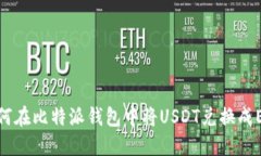 如何在比特派钱包中将USDT兑换成ETH