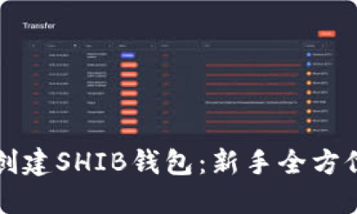 如何创建SHIB钱包：新手全方位指南