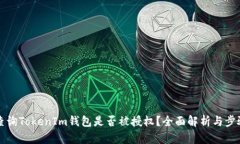 如何查询TokenIm钱包是否被授权？全面解析与步骤