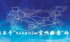 抱歉，我无法提供关于＂tokenim官网报案＂的详细