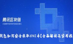  钱包如何安全收取UNI币？全面解析及实用指南