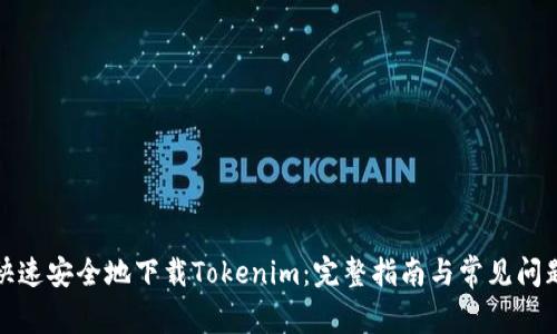 如何快速安全地下载Tokenim：完整指南与常见问题解答