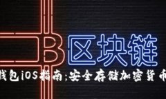 Tokenim冷钱包iOS指南：安全存储加密货币的最佳选