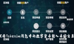 如何将Tokenim钱包中的数字货币转入币安交易所？