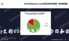 哪个App支持USDT钱包？详细介绍和使用指南