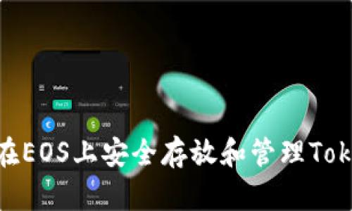 如何在EOS上安全存放和管理TokenIM