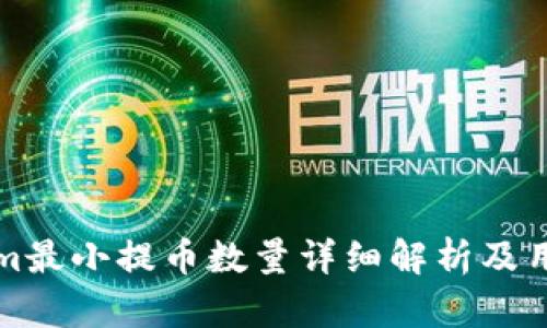 Tokenim最小提币数量详细解析及用户指南
