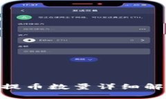 Tokenim最小提币数量详细解析及用户指南