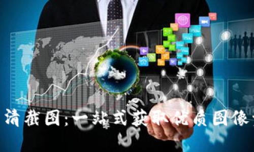 Tokenim高清截图：一站式获取优质图像资料的指南