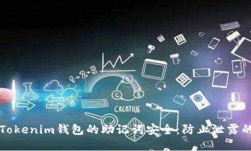 如何保护Tokenim钱包的助记词安全：防止泄露的最佳实践