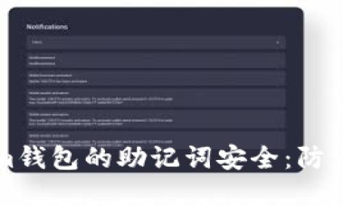 如何保护Tokenim钱包的助记词安全：防止泄露的最佳实践