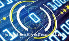 如何通过微信钱包购买USDT：详尽指南