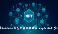 如何在Tokenim钱包中转移狗狗币（Dogecoin）：完全