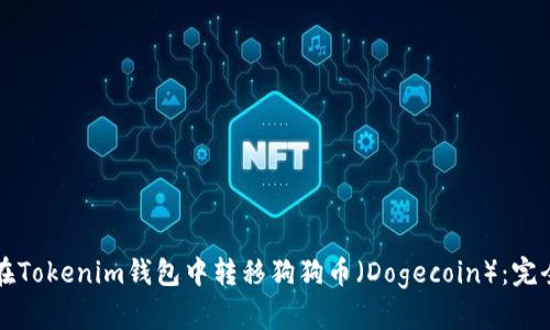 如何在Tokenim钱包中转移狗狗币（Dogecoin）：完全指南