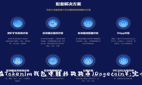 如何在Tokenim钱包中转移狗狗币（Dogecoin）：完全指南