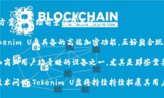   全面解析Tokenim U盘：安全性、性能和使用体验