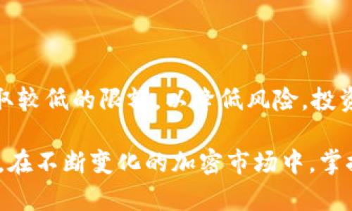   如何了解TokenIM的限额及其对交易的影响 / 

 guanjianci TokenIM, 限额, 交易, 加密货币, 投资 /guanjianci 

在如今加密货币交易日益增长的市场中，各种交易平台、钱包和相关工具层出不穷，其中TokenIM作为一个相对新颖的项目，逐渐获得了一定的关注度。对于许多投资者和交易者而言，了解TokenIM的限额对于有效地使用这一平台、进行交易至关重要。本文将深度探讨TokenIM的限额内容及其对交易的潜在影响。

TokenIM是一个致力于简化加密货币交易的多功能平台，通过区块链技术为用户提供安全、便捷的交易体验。TokenIM的限额不仅涉及单笔交易的金额还有用户整体账户的资金限制，这对于希望进行大额交易的投资者来说，可能会造成一定的不便。因此，理解这些限额的性质和原因，对于用户更好地利用这一平台是非常必要的。

TokenIM的限额设置

TokenIM的限额主要指两个方面：单笔交易限额和账户限额。单笔交易限额是指用户每次交易中可以操作的最大金额，而账户限额则指用户总体账户中可以存储或交易的最大金额。

在TokenIM，通过其设置的限额，主要是为了保障平台的安全和稳定运行，以防止恶意攻击或通过交易达到市场操控目的。限额的具体数值会根据市场形势、用户状态以及平台的政策变化而有所调整。因此，用户在进行交易时，必须了解当前的限额标准。

限额对交易的影响

限额设置对交易行为的影响体现在多个方面。首先，限额会直接影响用户的交易灵活性。特别是对于想要进行大宗交易的用户，如果他们的交易超出了限额，可能会导致交易失败或需要分次进行，增加了交易成本和时间。

其次，限额可能会影响到市场的流动性。若大量用户受到限额限制，可能会造成部分用户无法及时交易，从而影响市场的供需平衡。这尤其在市场波动剧烈的情况下，可能导致价格失真。

最后，对于希望通过TokenIM进行投资的用户来说，了解限额将有助于他们制定更有效的交易策略。例如，通过分阶段交易，合理安排投资金额，尽量在限额以内进行操作，从而最大限度地减少交易对其整体投资的影响。

如何查看与调整限额

用户可以通过TokenIM的官方网站或移动端应用查看自己的交易限额。在用户中心或账户设置中，通常会有“交易限额”、“账户安全”等选项，用户可以清晰看到当前的交易限额情况和相关政策。

对于希望提高限额的用户，有些平台允许通过身份验证或提供额外的资料来申请提高限额。这通常涉及KYC（了解你的客户）过程，用户需要提交一些身份信息和财务信息，供平台进行审核。

值得注意的是，申请提高限额并不一定能立即得到批准，平台会根据具体情况和用户的交易历史来决定是否允许调整。而且，一旦限额提高，用户将享受到更大的交易自由，但也需要承担相应的风险，确保自己的交易行为合规。

关于限额的常见问题

1. TokenIM的限额是否固定？

TokenIM的限额并非固定，而是根据市场状况和平台政策动态调整。为了保障平台的安全性和用户的利益，限额设置会受到多种因素的影响，包括市场波动性、用户的交易历史、合规要求等。在极端市场状况下，平台可能会暂时降低限额，以减小风险。此外，用户若经过合规审查，有时也能够申请提高限额，因此用户需定期关注限额变化情况。 

2. 超过交易限额会有什么后果？

在TokenIM，如果用户的交易额超过了设定的限额，系统会自动拒绝该笔交易。这意味着用户无法完成交易，需调整交易金额重新发起。此外，在极端情况下，频繁超过限额可能会导致账号受到限制，甚至被暂时封禁。为了保护用户资金安全，平台会对违规行为进行必要的监控和限制。因此，用户务必在进行交易前，对自身限额有清晰的了解，以避免不必要的麻烦。

3. 如何申请提高TokenIM的限额？

用户若需提高TokenIM的交易限额，首先需访问平台的“账户设置”页面，查找有关限额申请的相关信息。一般来说，用户需要完成KYC程序，提供个人身份证明及相关文件，经过审核后方可获得批准。每个用户的具体审核时间和要求可能会有所不同，用户需要耐心等待，并确保提交的资料真实有效。提高限额后，用户将享受到更多的交易灵活性及潜在的收益。

4. 限额会对个人投资策略产生怎样的影响？

限额对个人投资策略的影响深远。用户在制定投资计划时需考虑到限额限制，尤其是短期内交易频繁的用户。若限额不允许大额投资，用户需要将每笔交易拆分成多笔小额交易，这可能导致交易费用增加，并进一步影响潜在收益。此外，了解限额有助于用户规避市场波动风险，理性分配资金，以此制定更为合理的投资策略。

5. 还有其他平台的限额设置如何？

比较TokenIM与其他加密货币交易平台的限额设置，用户会发现不同平台的策略可能大相径庭。一些平台可能设置较高的限额，以吸引高频交易者，而有些平台则采取较低的限额，以降低风险。投资者在选择平台时，除了关注手续费外，也应关注限额设置及交易条款，以便选择最适合自己的交易平台。在此之前进行充分的市场调研也是极为重要的。

总结来说，TokenIM的限额设置可能会影响用户的交易行为、投资策略及市场流动性。理解限额的意义、影响及如何使用限额，是每一位TokenIM用户必须面对的任务。在不断变化的加密市场中，掌握这些信息将帮助用户更好地进行交易，实现投资价值的最大化。