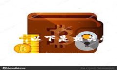 为了更好地构建这个主题的内容，以下是相关的