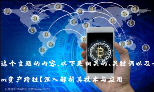 为了更好地构建这个主题的内容，以下是相关的、关键词以及全面的深入分析：

如何实现Tokenim资产跨链？深入解析其技术与应用