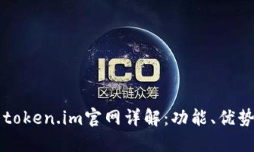 以太坊钱包token.im官网详解：功能、优势与使用指南