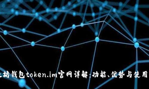 以太坊钱包token.im官网详解：功能、优势与使用指南