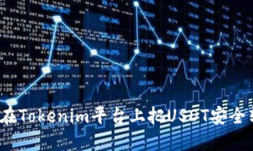如何在Tokenim平台上把USDT安全转出？