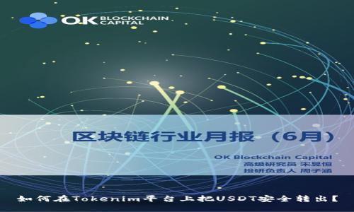 如何在Tokenim平台上把USDT安全转出？