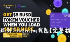 ## 如何将EOS提现到Token.im钱包？完整指南与常见问