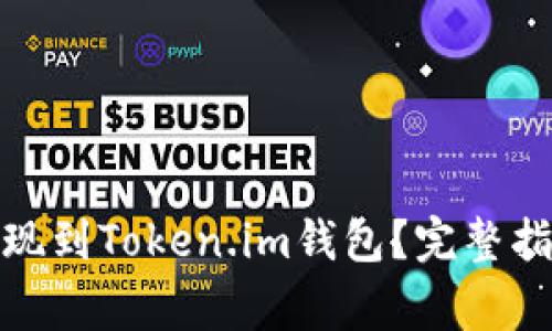## 如何将EOS提现到Token.im钱包？完整指南与常见问题解答