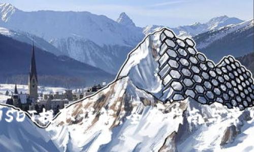 火币钱包USDT提取详解：全面指南与常见问题解答