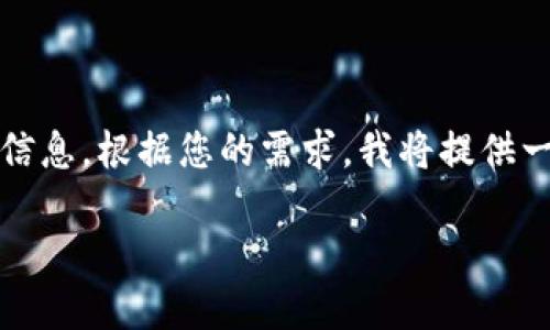 看起来您在寻求有关“tokenim不能安装”的信息。根据您的需求，我将提供一个相关的和关键词，并展开详细介绍的问题。

解决Tokenim安装问题的完整指南