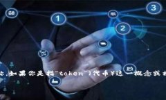 Tokenim 这个词并不是一个广泛认知的术语，可能是