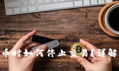 在Tokenim上转币时如何停止交易？详解与常见问题解答
