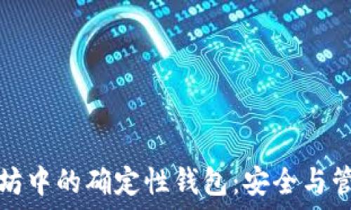  
深入了解以太坊中的确定性钱包：安全与管理的最佳实践