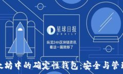   深入了解以太坊中的确定性钱包：安全与管理的