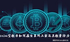 Tokenim空投币如何在交易所上架及其投资潜力分析