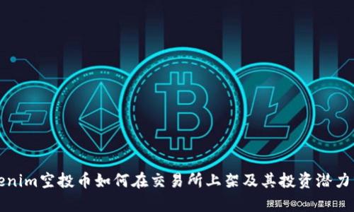 Tokenim空投币如何在交易所上架及其投资潜力分析
