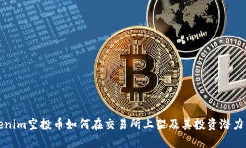 Tokenim空投币如何在交易所上架及其投资潜力分析