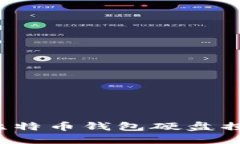 如何应对比特币钱包硬盘损坏的危机？