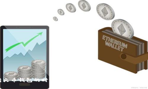 Tokenim转火币钱包的时间要多久？详细解析转账速度与影响因素