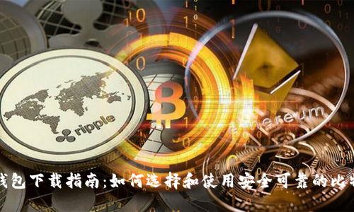 比特币钱包下载指南：如何选择和使用安全可靠的比特币钱包