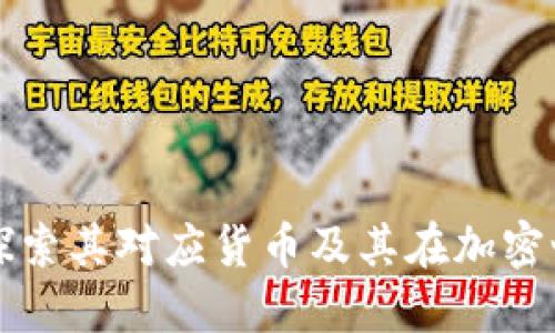 Tokenim：探索其对应货币及其在加密世界的影响