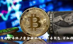 如何将火币账户资金提现到比特币钱包：详细指