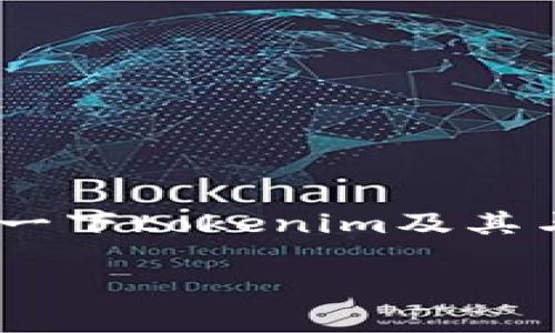 关于“tokenim有币安链吗”这一问题，首先我们来介绍一下tokenim及其与币安链之间的关系，并深入探讨这一领域的相关信息。

Tokenim与币安链的关系分析及其发展前景
