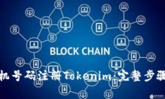 如何使用手机号码注册Tokenim：完整步骤与注意事