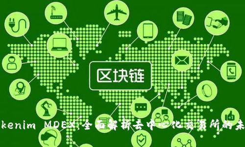 Tokenim MDEX：全面解析去中心化交易所的未来
