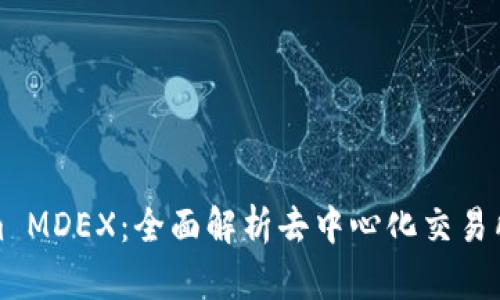 Tokenim MDEX：全面解析去中心化交易所的未来