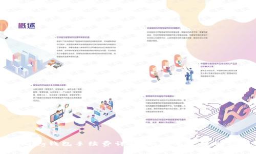 im talking钱包手续费详解：如何有效降低交易成本