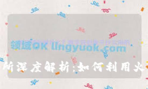 火币Tokenim交易所深度解析：如何利用火币进行币特币投资
